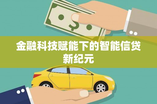 夏邑金融科技赋能下的智能信贷新纪元