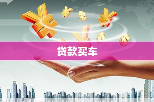 夏邑贷款买车