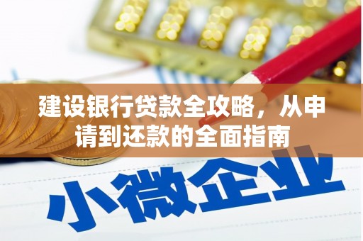 夏邑建设银行贷款全攻略，从申请到还款的全面指南