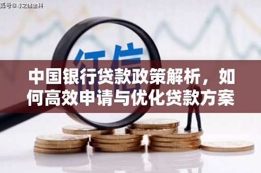夏邑中国银行贷款政策解析，如何高效申请与优化贷款方案