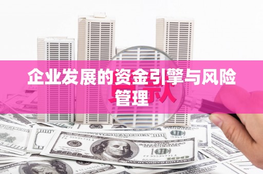 夏邑企业发展的资金引擎与风险管理