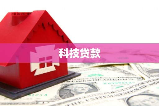 夏邑科技贷款