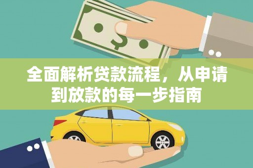 夏邑全面解析贷款流程，从申请到放款的每一步指南