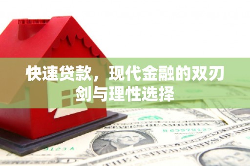 夏邑快速贷款，现代金融的双刃剑与理性选择