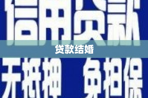 夏邑贷款结婚