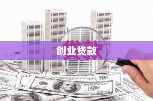 夏邑创业贷款