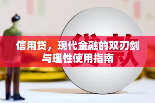 夏邑信用贷，现代金融的双刃剑与理性使用指南
