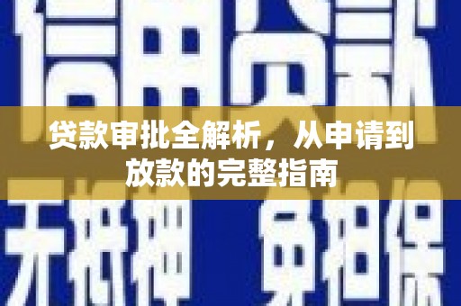 夏邑贷款审批全解析，从申请到放款的完整指南