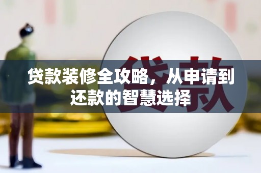 夏邑贷款装修全攻略，从申请到还款的智慧选择