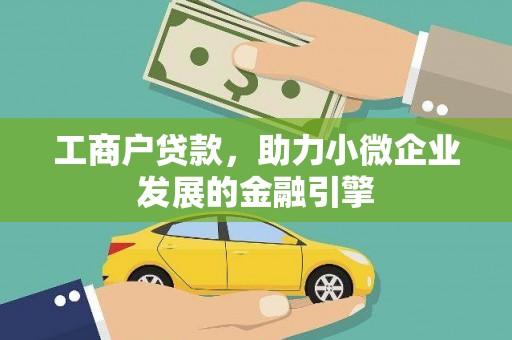 夏邑工商户贷款，助力小微企业发展的金融引擎