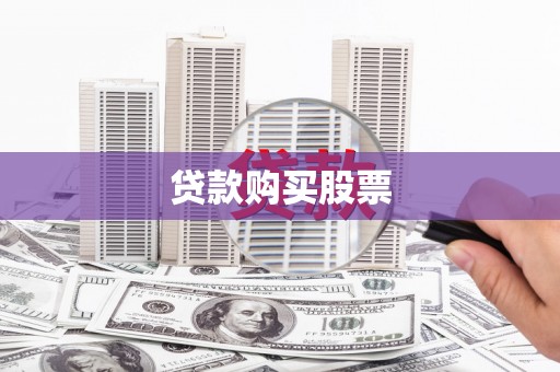 夏邑贷款购买股票
