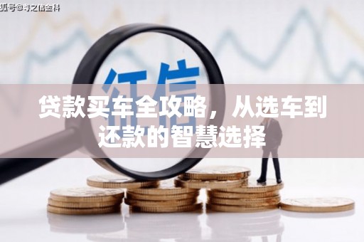 夏邑贷款买车全攻略，从选车到还款的智慧选择