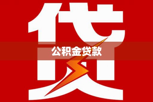 夏邑公积金贷款