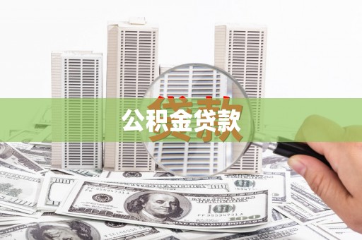 夏邑公积金贷款