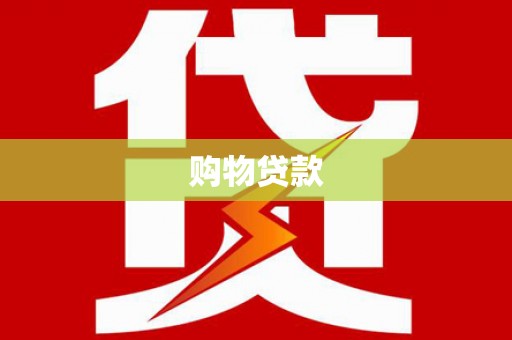 夏邑购物贷款