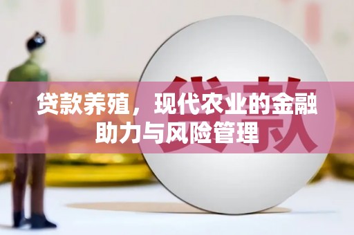 夏邑贷款养殖，现代农业的金融助力与风险管理