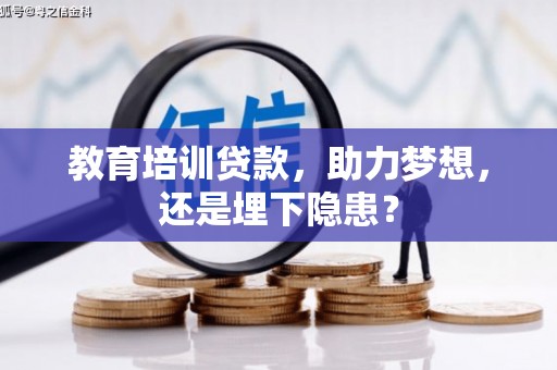 夏邑教育培训贷款，助力梦想，还是埋下隐患？