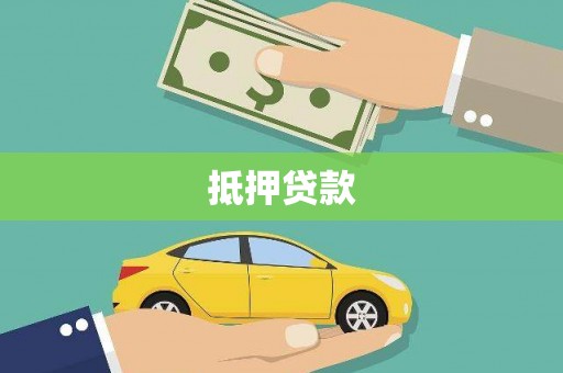 夏邑抵押贷款