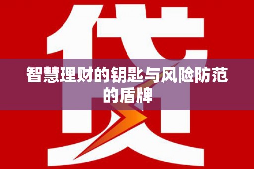 夏邑智慧理财的钥匙与风险防范的盾牌