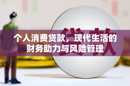 夏邑个人消费贷款，现代生活的财务助力与风险管理