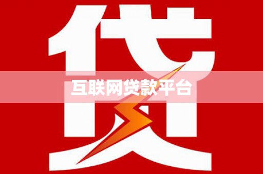 夏邑互联网贷款平台