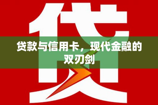 夏邑贷款与信用卡，现代金融的双刃剑