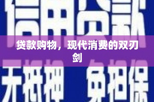 夏邑贷款购物，现代消费的双刃剑
