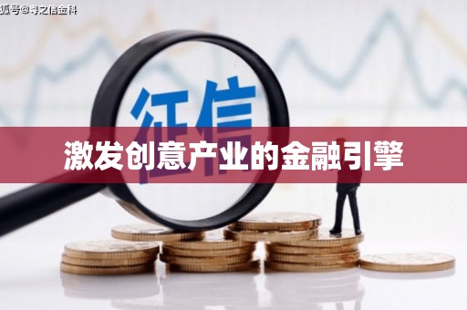 夏邑激发创意产业的金融引擎