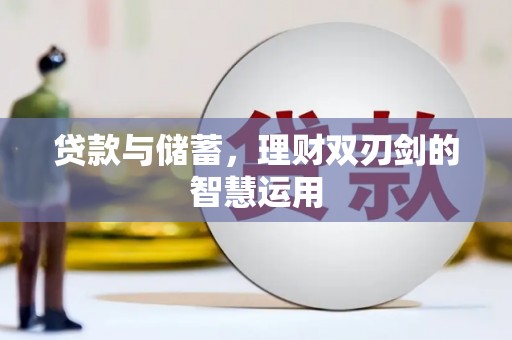 夏邑贷款与储蓄，理财双刃剑的智慧运用