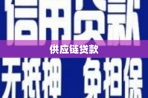 夏邑供应链贷款