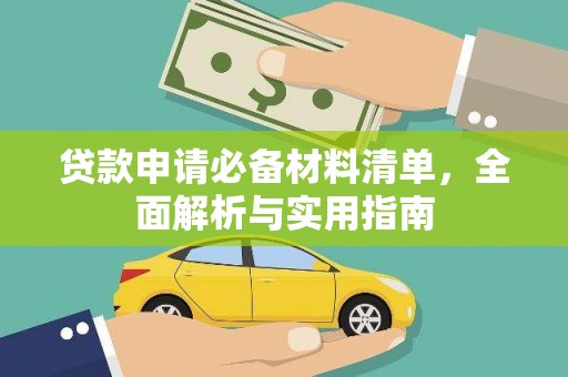 夏邑贷款申请必备材料清单，全面解析与实用指南
