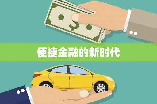 夏邑便捷金融的新时代