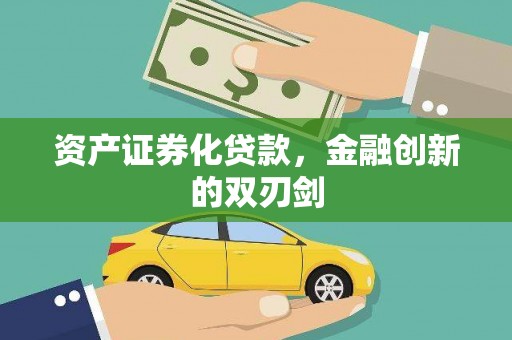 夏邑资产证券化贷款，金融创新的双刃剑