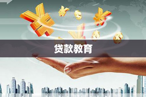 夏邑贷款教育