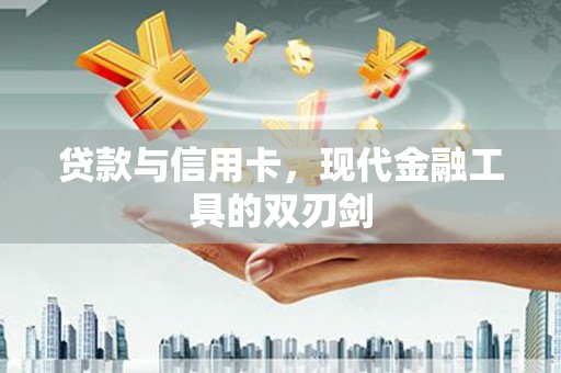 夏邑贷款与信用卡，现代金融工具的双刃剑