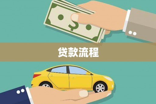 夏邑贷款流程