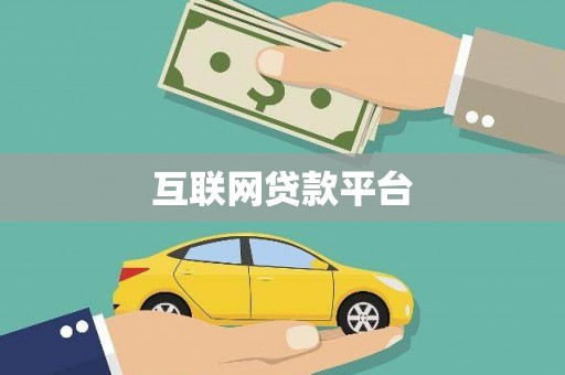 夏邑互联网贷款平台
