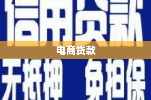 夏邑电商贷款