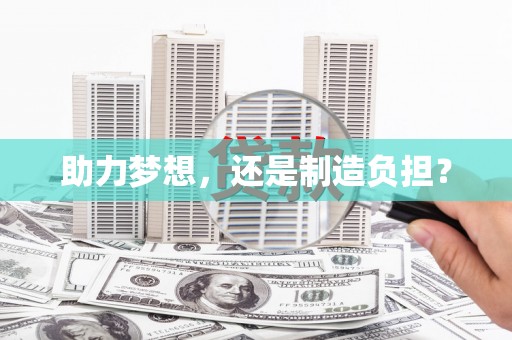 夏邑助力梦想，还是制造负担？