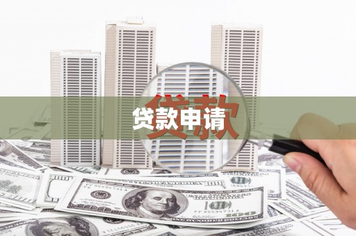 夏邑贷款申请
