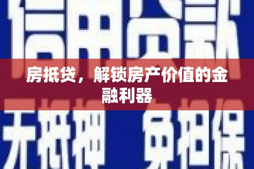 夏邑房抵贷，解锁房产价值的金融利器