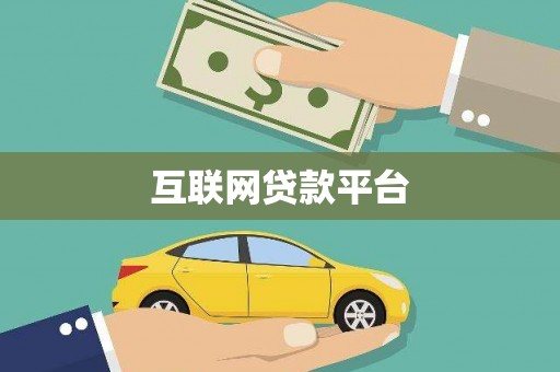 夏邑互联网贷款平台
