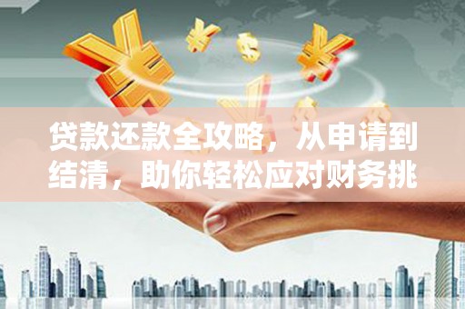 夏邑贷款还款全攻略，从申请到结清，助你轻松应对财务挑战