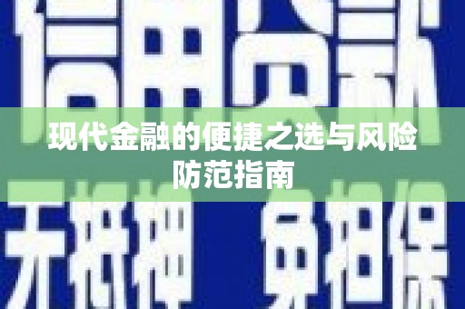 夏邑现代金融的便捷之选与风险防范指南