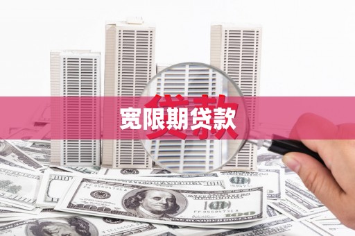 夏邑宽限期贷款