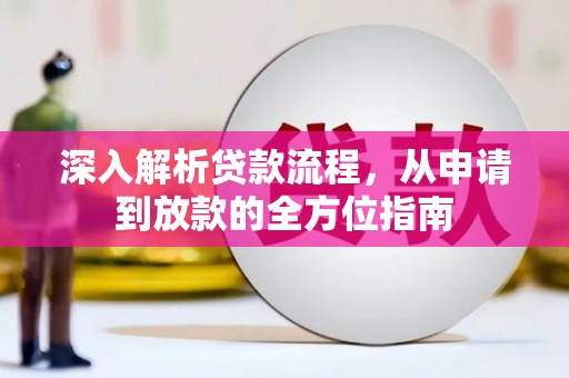 夏邑深入解析贷款流程，从申请到放款的全方位指南
