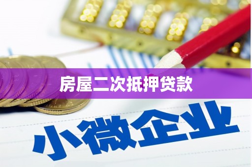 夏邑房屋二次抵押贷款