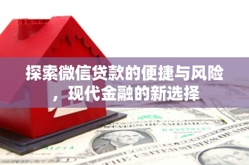 夏邑探索微信贷款的便捷与风险，现代金融的新选择