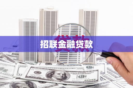 夏邑招联金融贷款