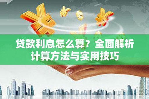 夏邑贷款利息怎么算？全面解析计算方法与实用技巧